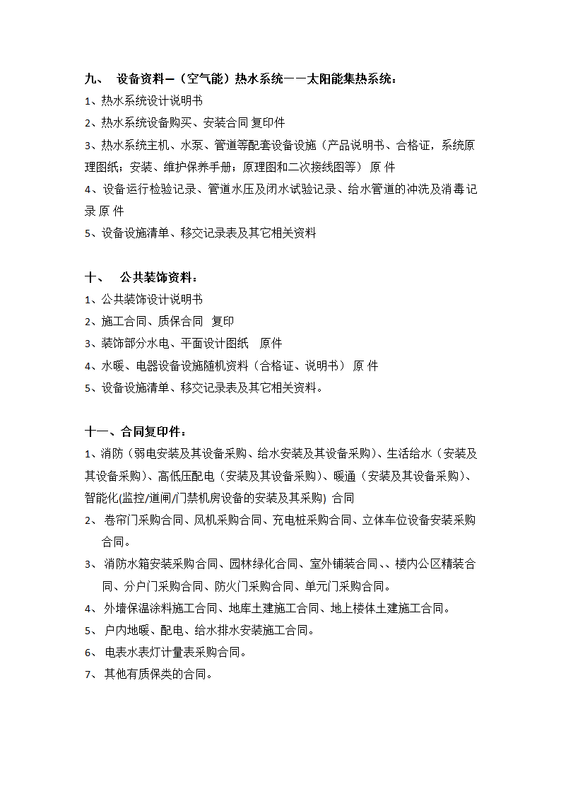 住宅小区物业接管验收移交类资料.docx第5页