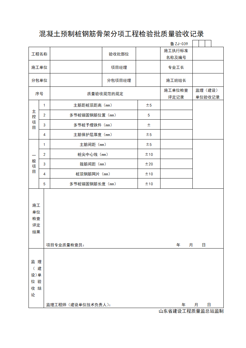 混凝土预制桩钢筋骨架分项工程检验批质量验收记录.doc第1页