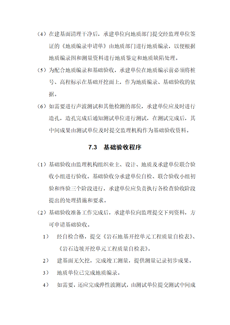 水利水电工程基础验收监理实施细则.doc第4页