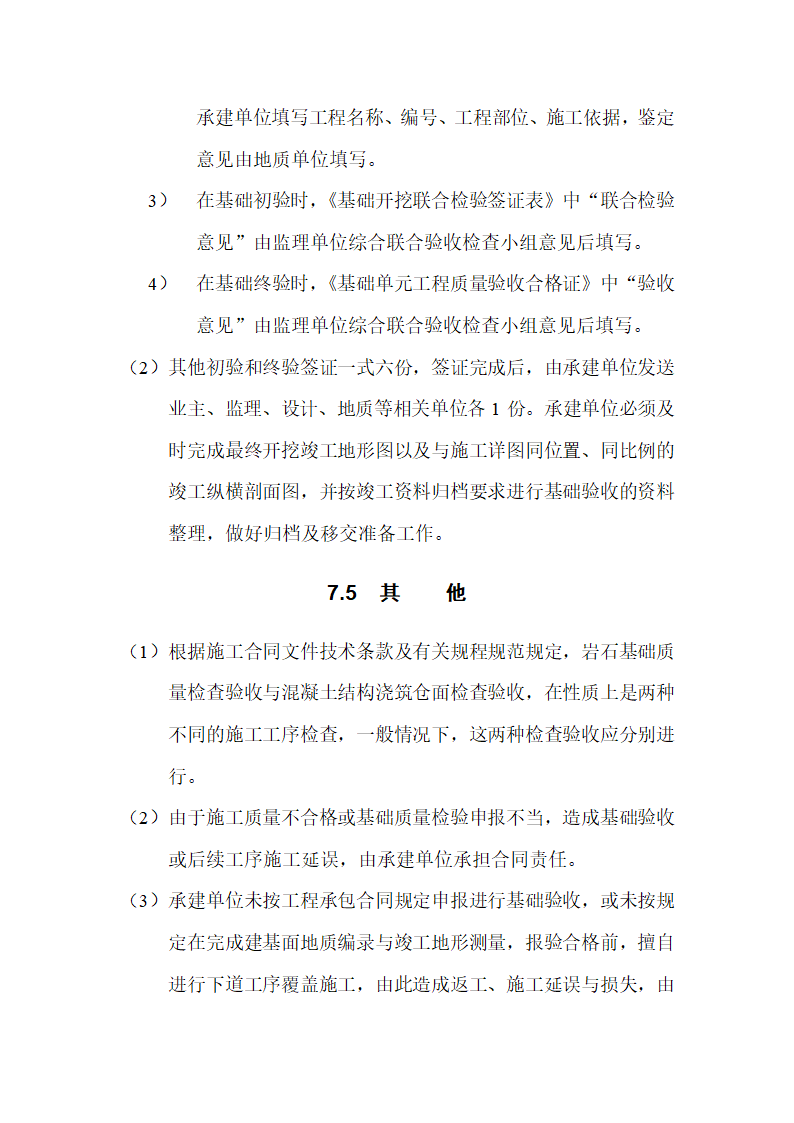 水利水电工程基础验收监理实施细则.doc第6页