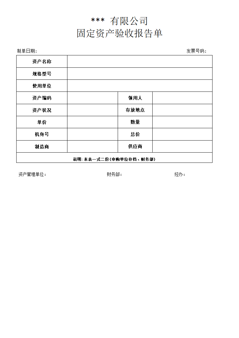 固定资产验收报告单.docx第1页