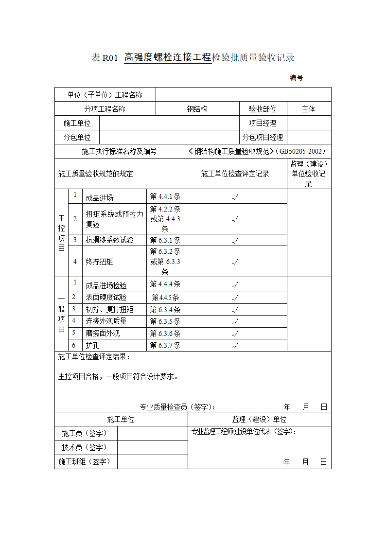 某公司高强度螺栓连接工程检验批质量验收记录.doc第1页