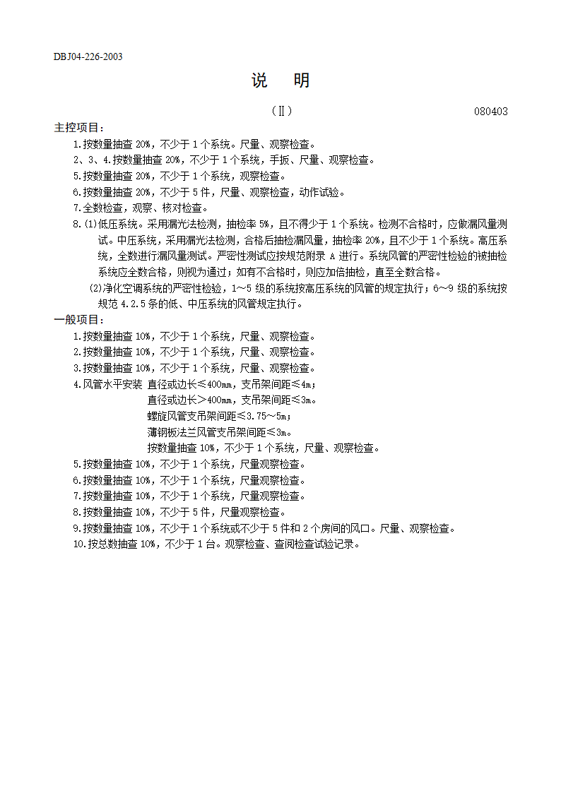 风管系统安装工程检验批质量验收记录表表一空调系统Ⅱ.doc第2页