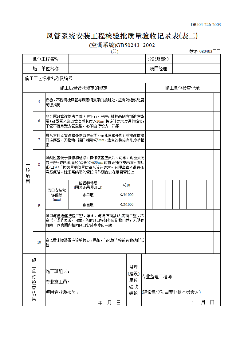 风管系统安装工程检验批质量验收记录表表一空调系统Ⅱ.doc第3页