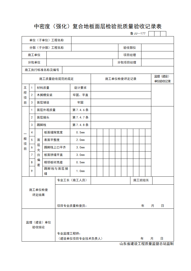 某工程中密度强化复合地板面层检验批质量验收记录表.doc第1页
