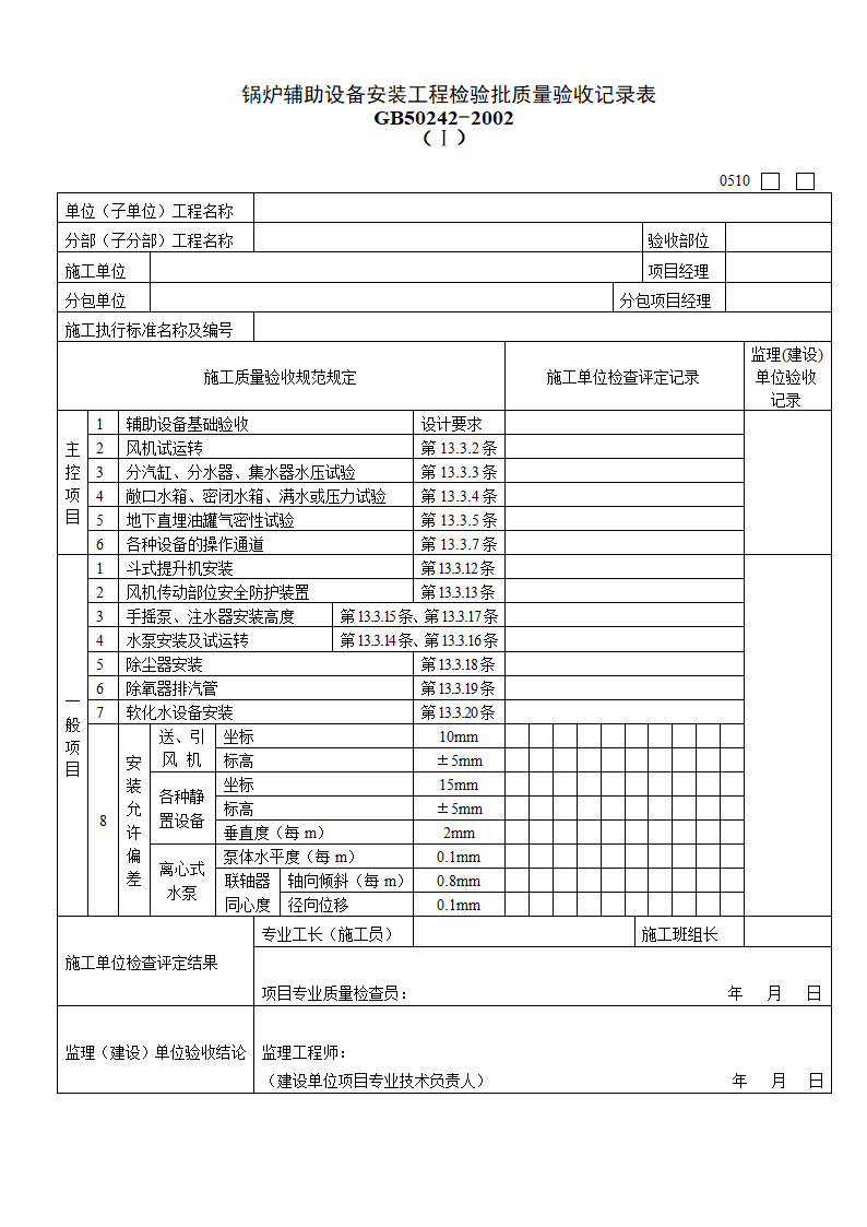 锅炉辅助设备安装工程检验批质量验收记录表一.doc第1页