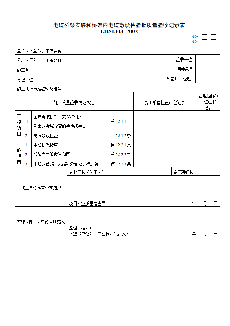 某工程电缆桥架安装和桥架内电缆敷设检验批质量验收记录表.doc第1页