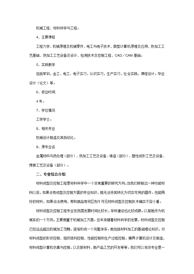 材料成型及控制工程专业第2页