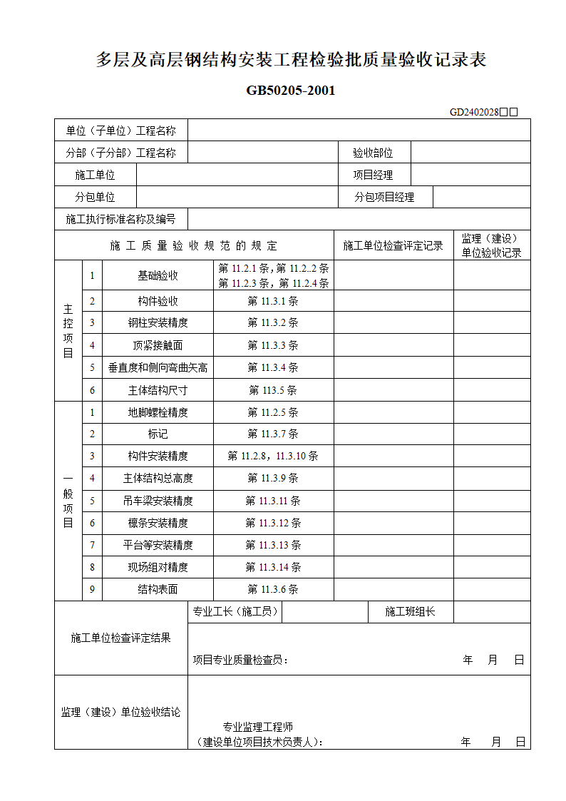 多层及高层钢结构安装工程检验批质量验收记录表.doc第1页