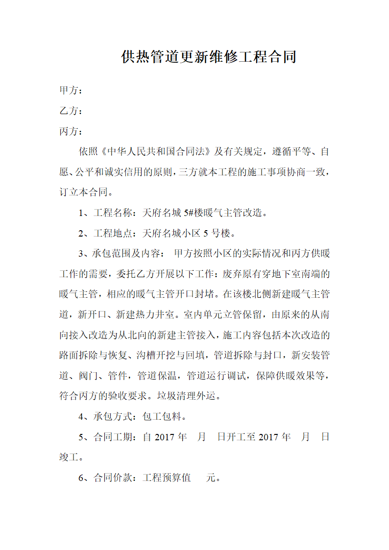 供热管道更新维修工程合同.docx第1页