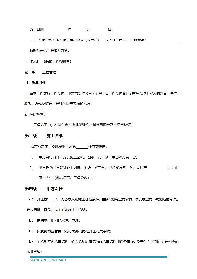 装饰装修工程专用协议.docx第4页