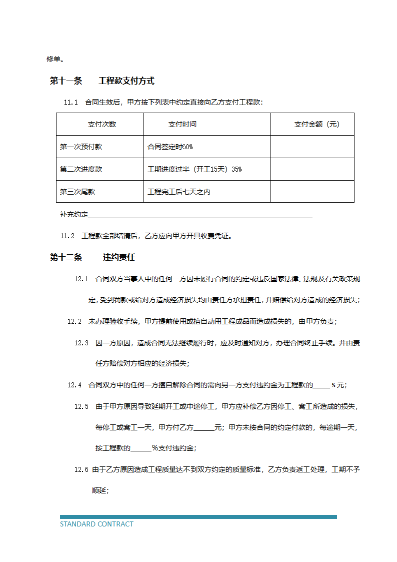 装饰装修工程专用协议.docx第7页