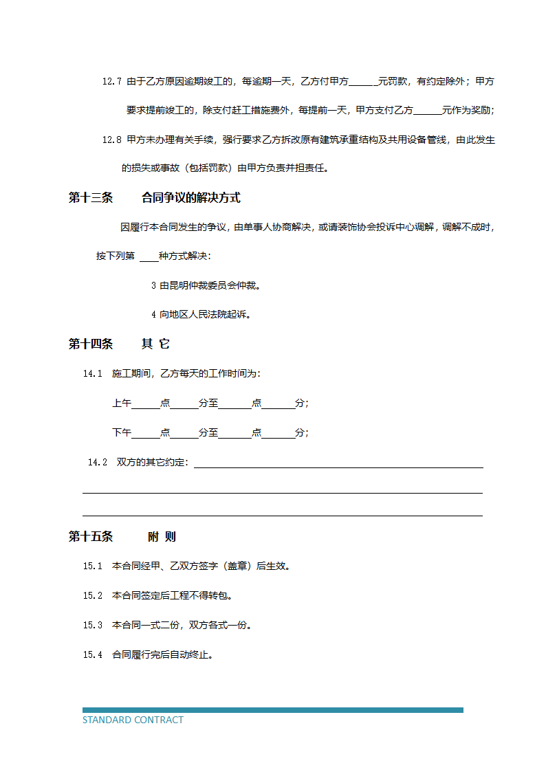 装饰装修工程专用协议.docx第8页