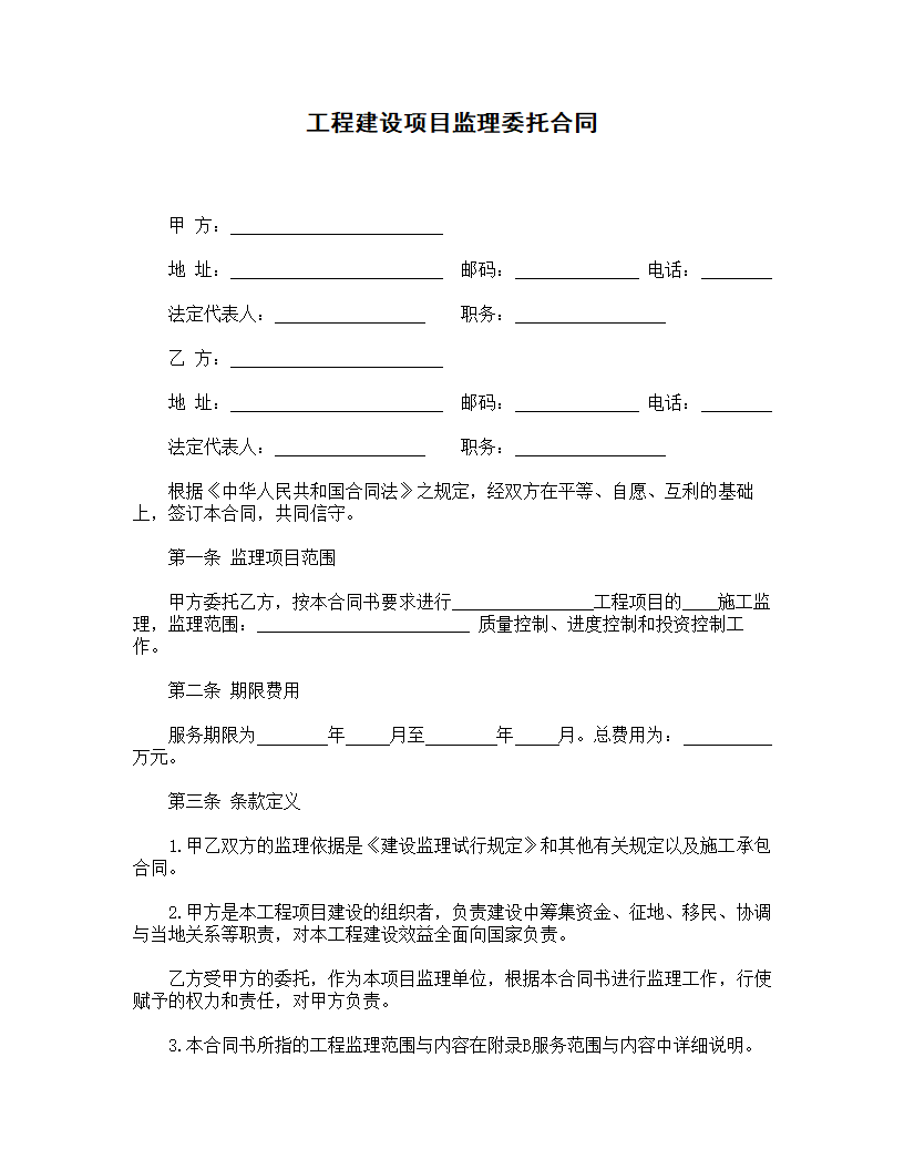 工程建设项目监理委托合同.doc第1页