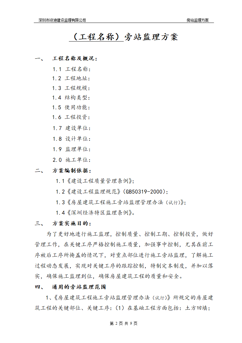 某工程旁站详细监理方案.doc第3页