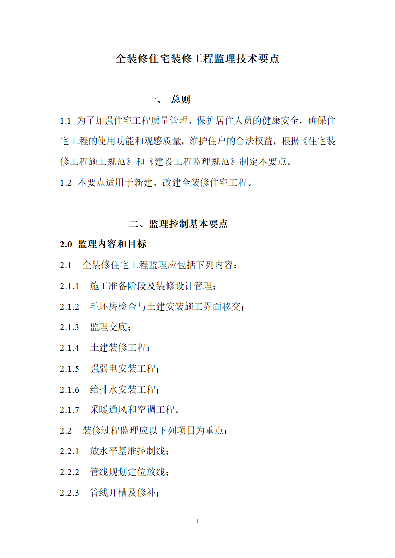 住宅装修工程施工监理要点.doc第1页