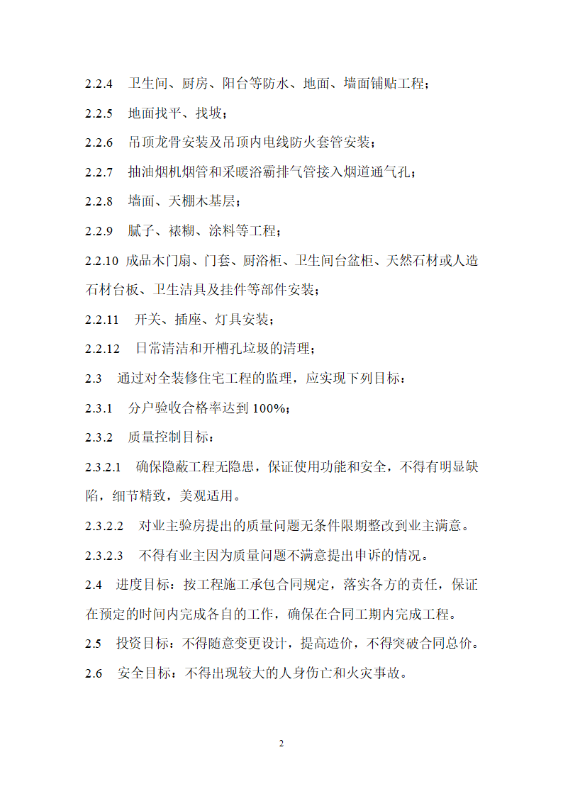 住宅装修工程施工监理要点.doc第2页