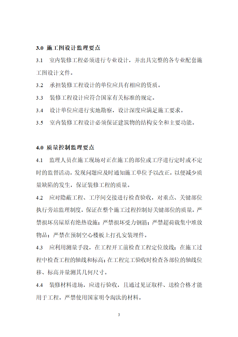 住宅装修工程施工监理要点.doc第3页