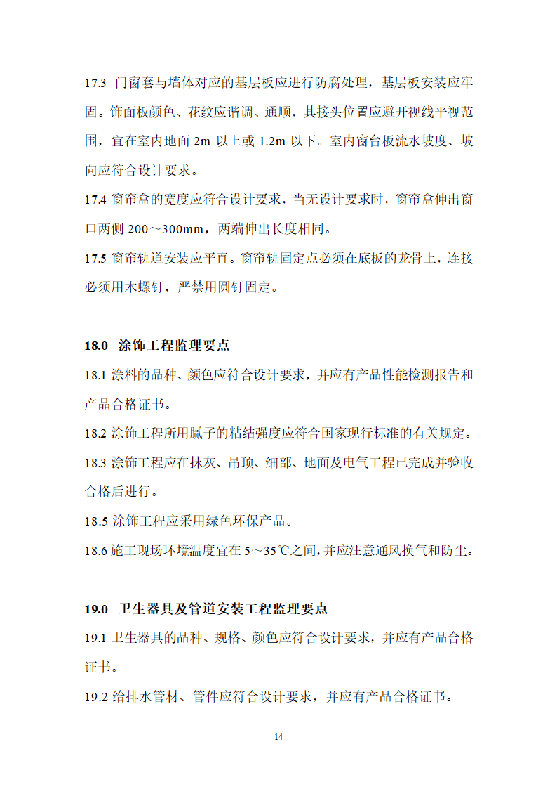 住宅装修工程施工监理要点.doc第14页