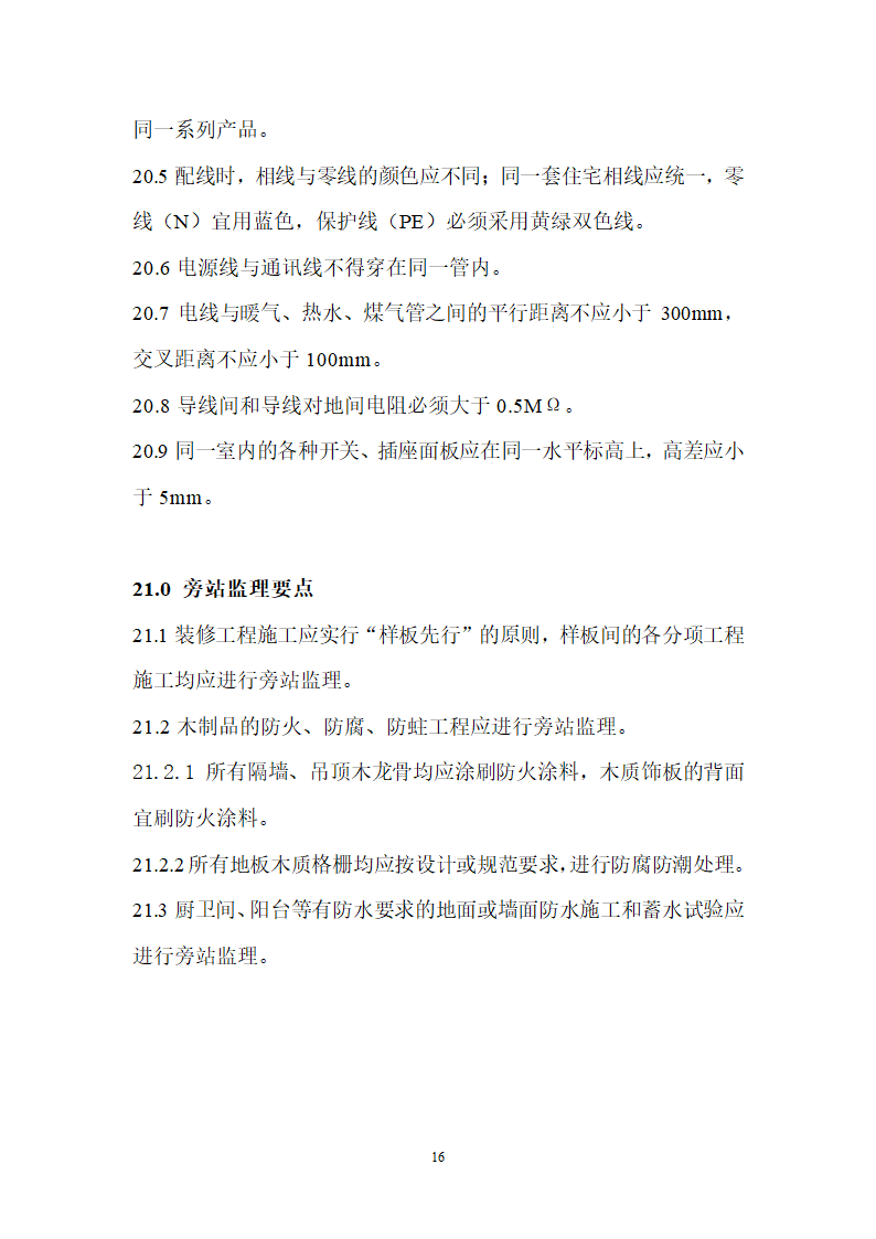 住宅装修工程施工监理要点.doc第16页