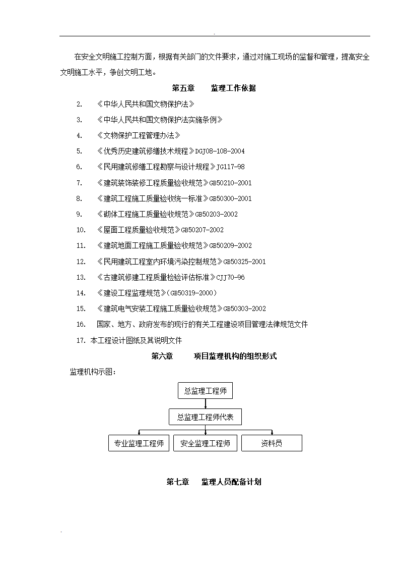 居修缮工程监理规划.doc第4页