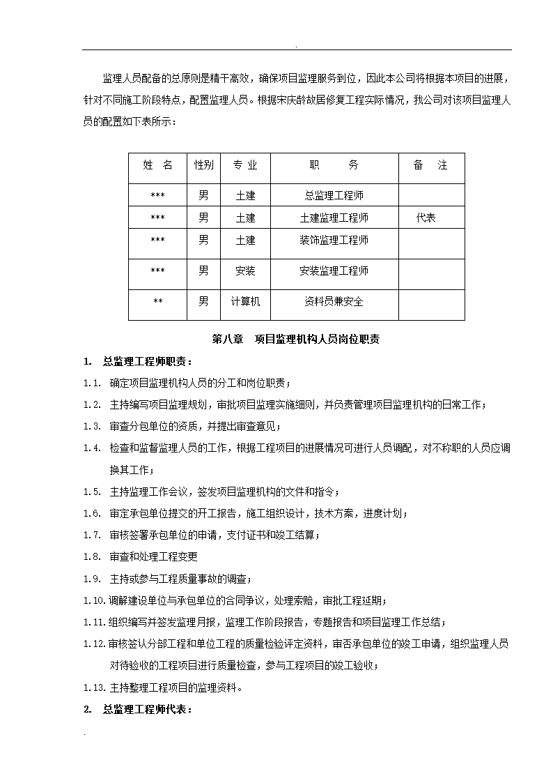 居修缮工程监理规划.doc第5页