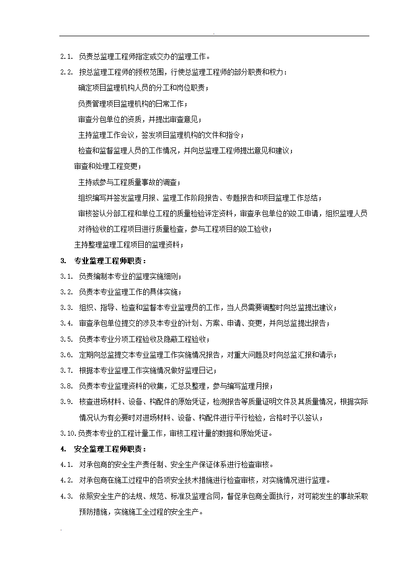 居修缮工程监理规划.doc第6页