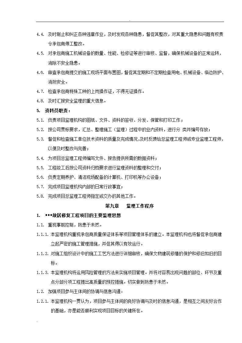 居修缮工程监理规划.doc第7页