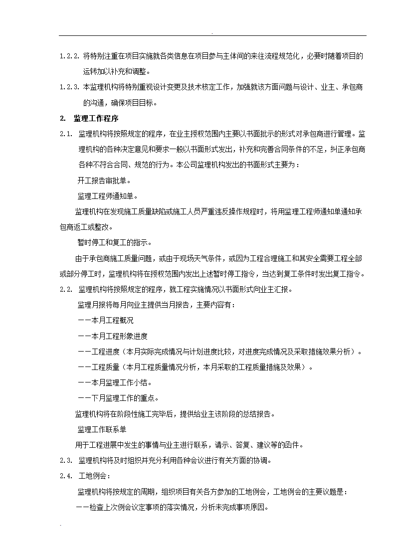 居修缮工程监理规划.doc第8页