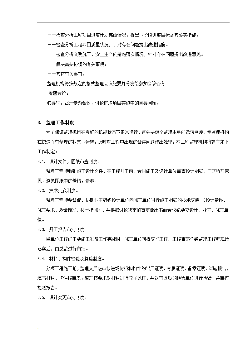 居修缮工程监理规划.doc第9页