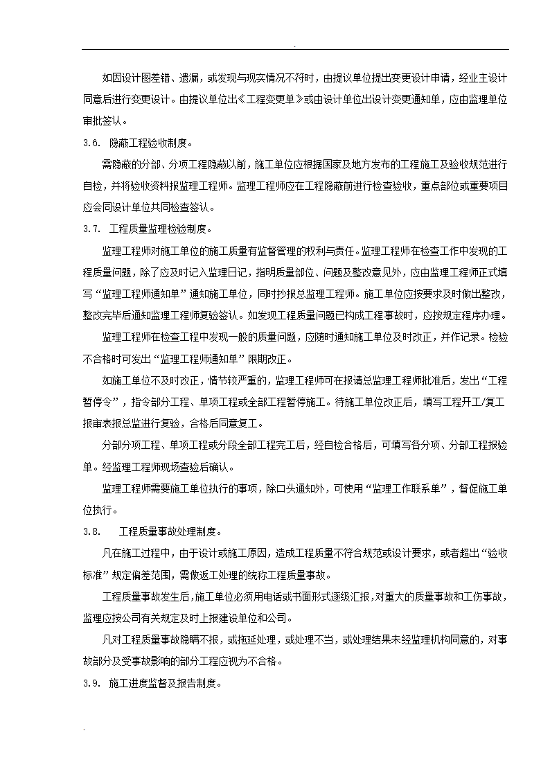 居修缮工程监理规划.doc第10页