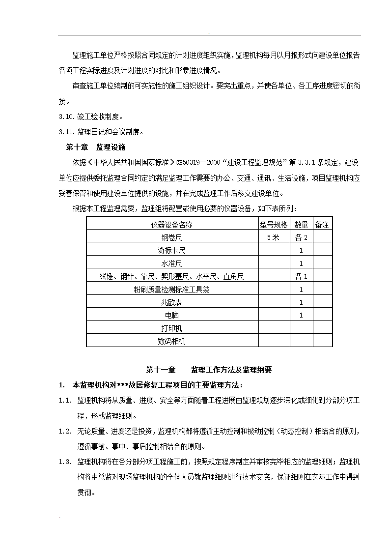 居修缮工程监理规划.doc第11页