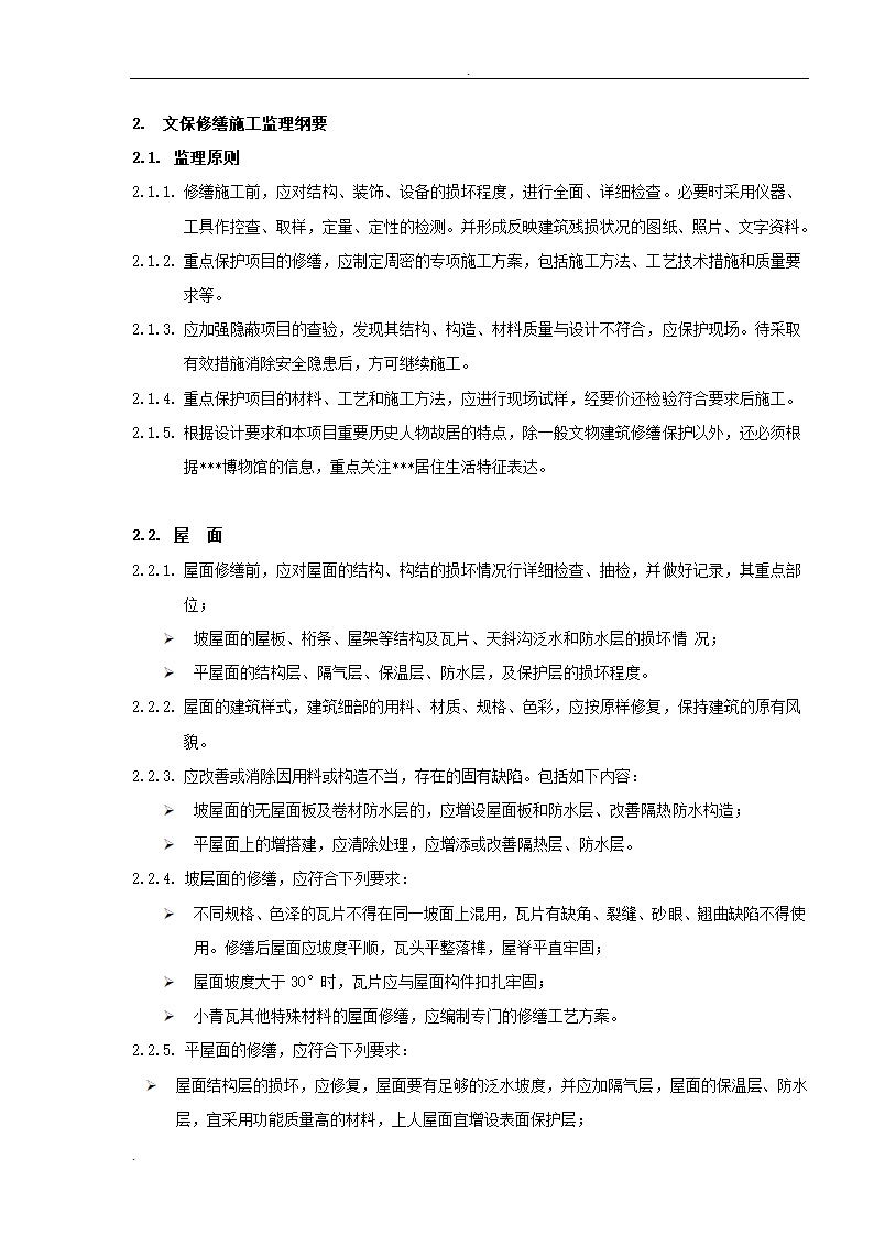 居修缮工程监理规划.doc第12页