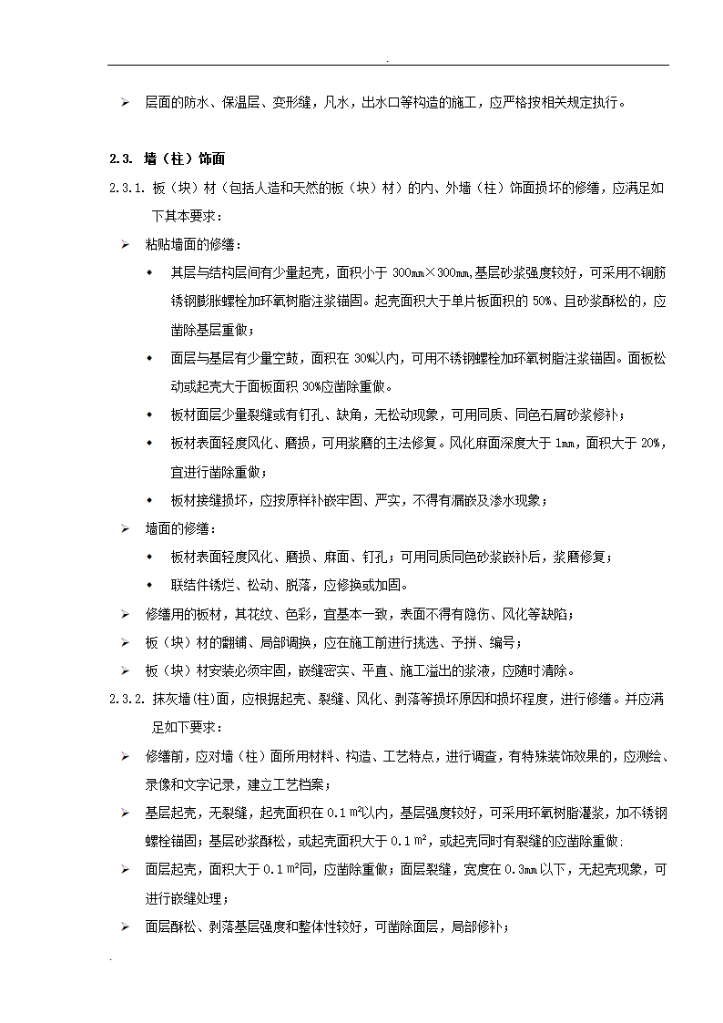 居修缮工程监理规划.doc第13页