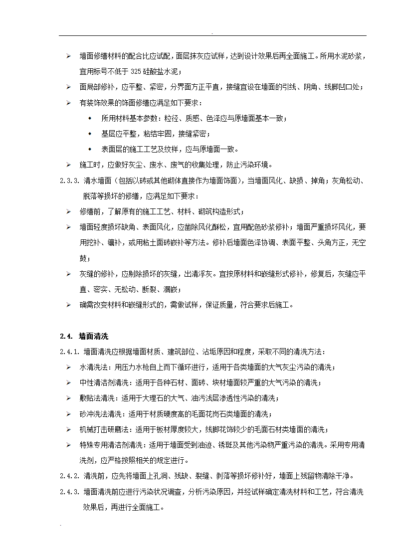 居修缮工程监理规划.doc第14页