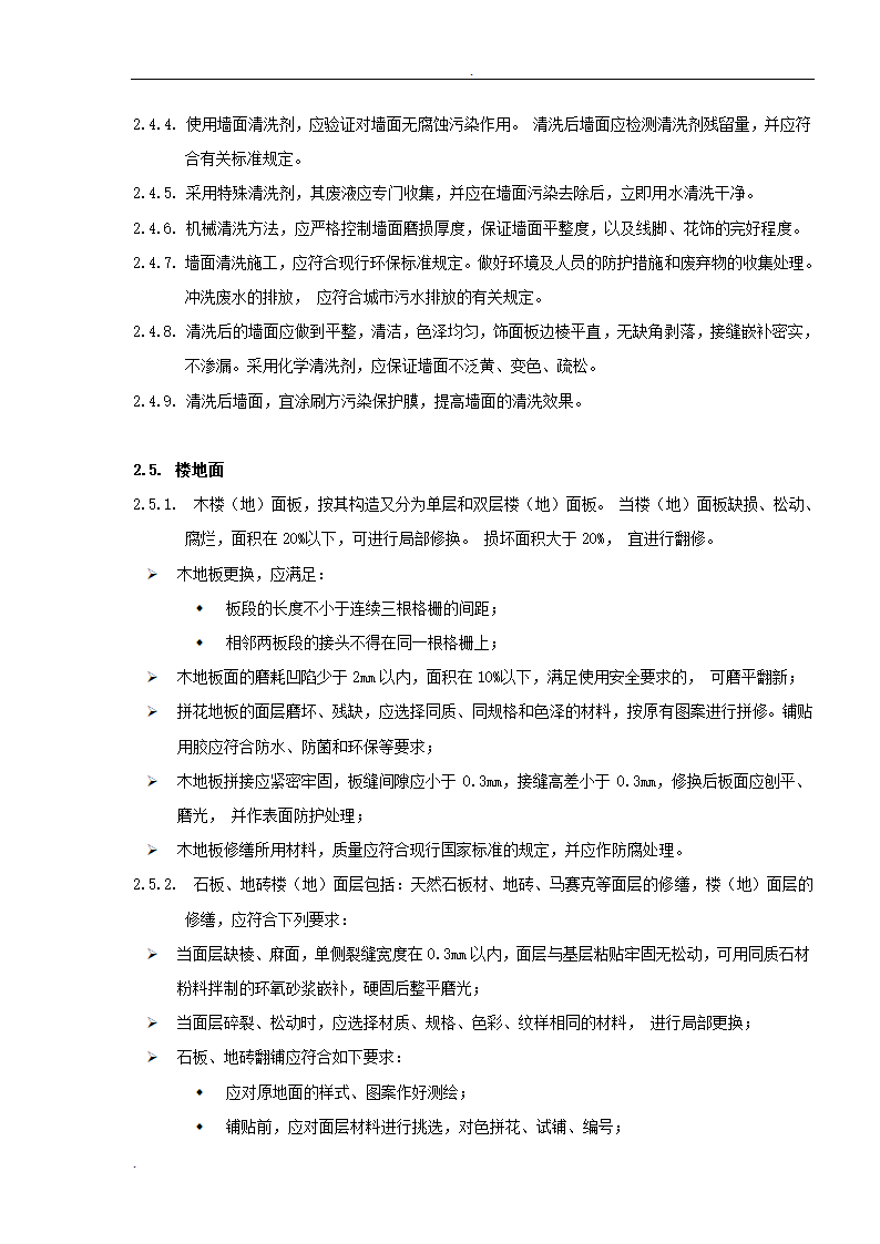 居修缮工程监理规划.doc第15页