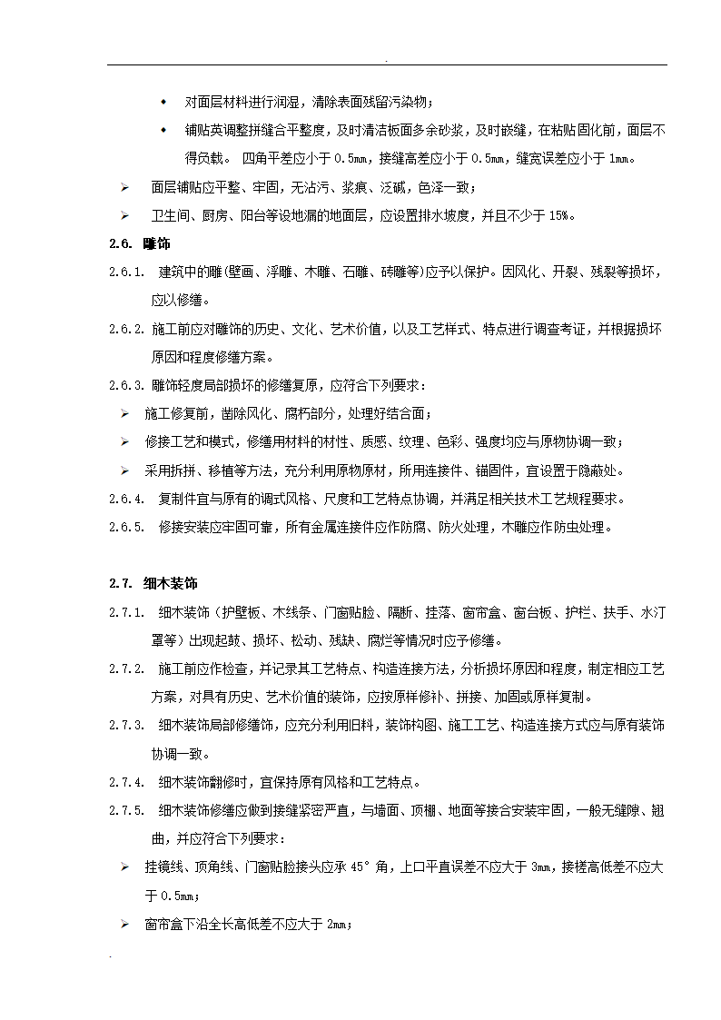 居修缮工程监理规划.doc第16页