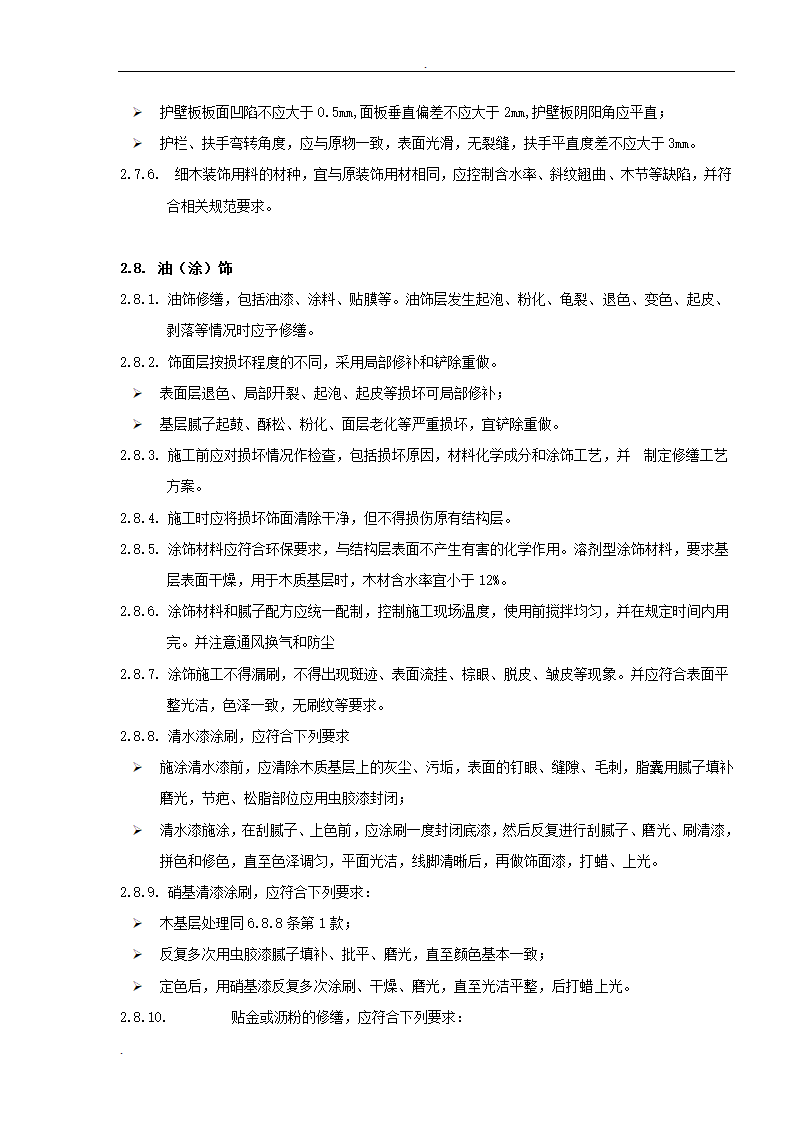 居修缮工程监理规划.doc第17页