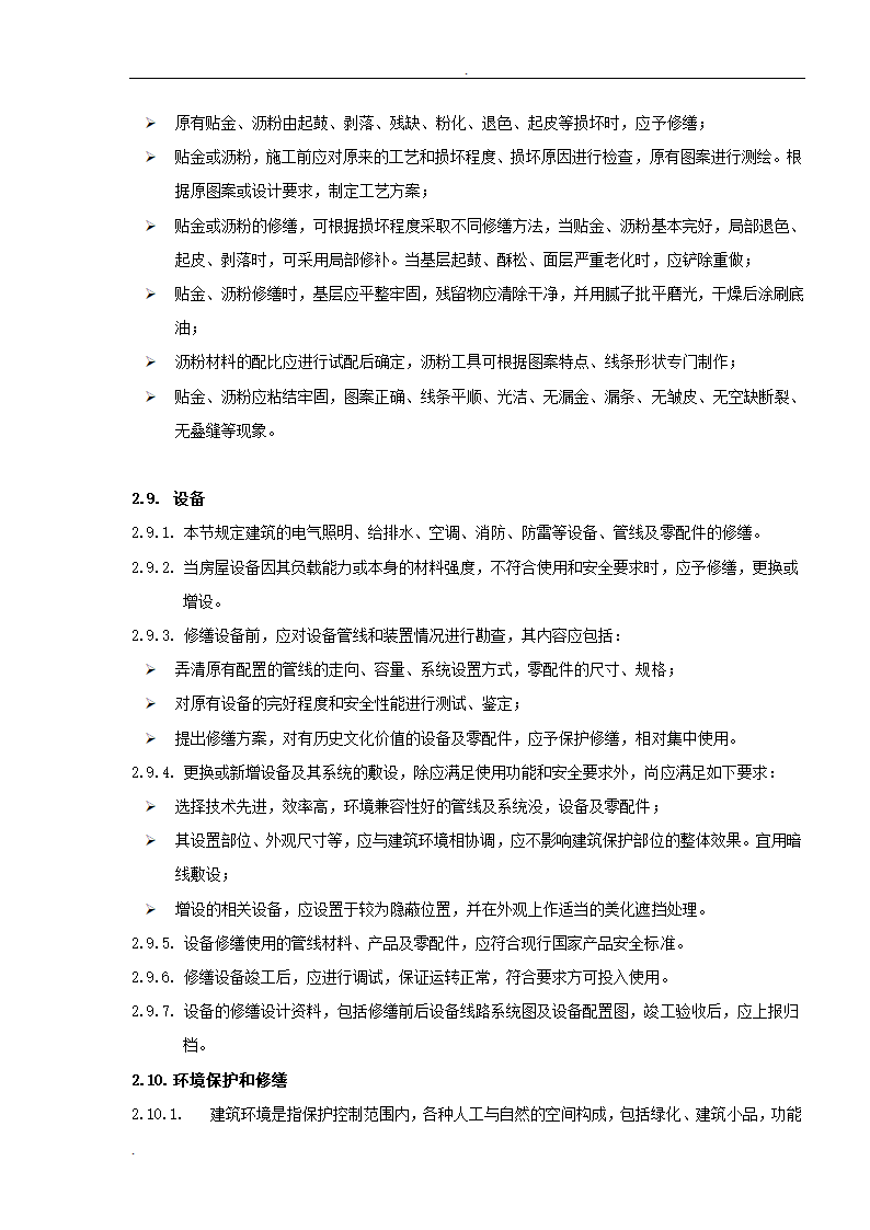 居修缮工程监理规划.doc第18页