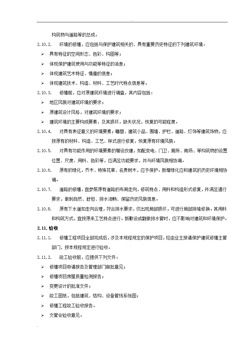 居修缮工程监理规划.doc第19页