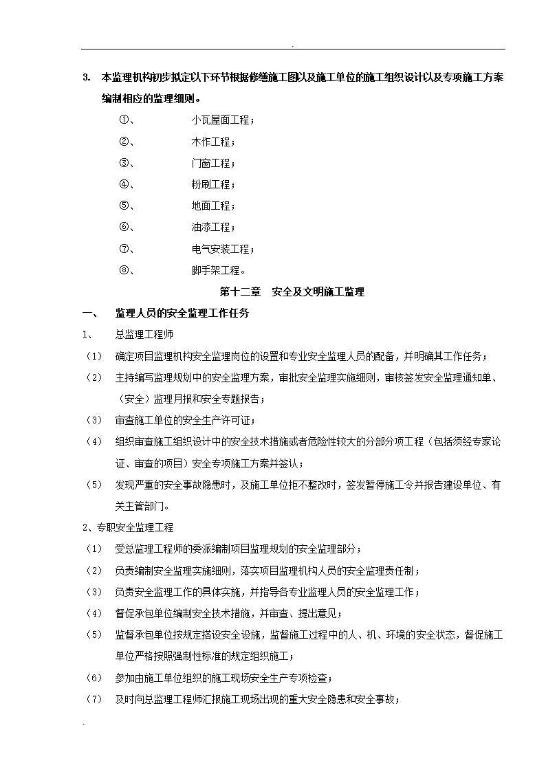 居修缮工程监理规划.doc第20页