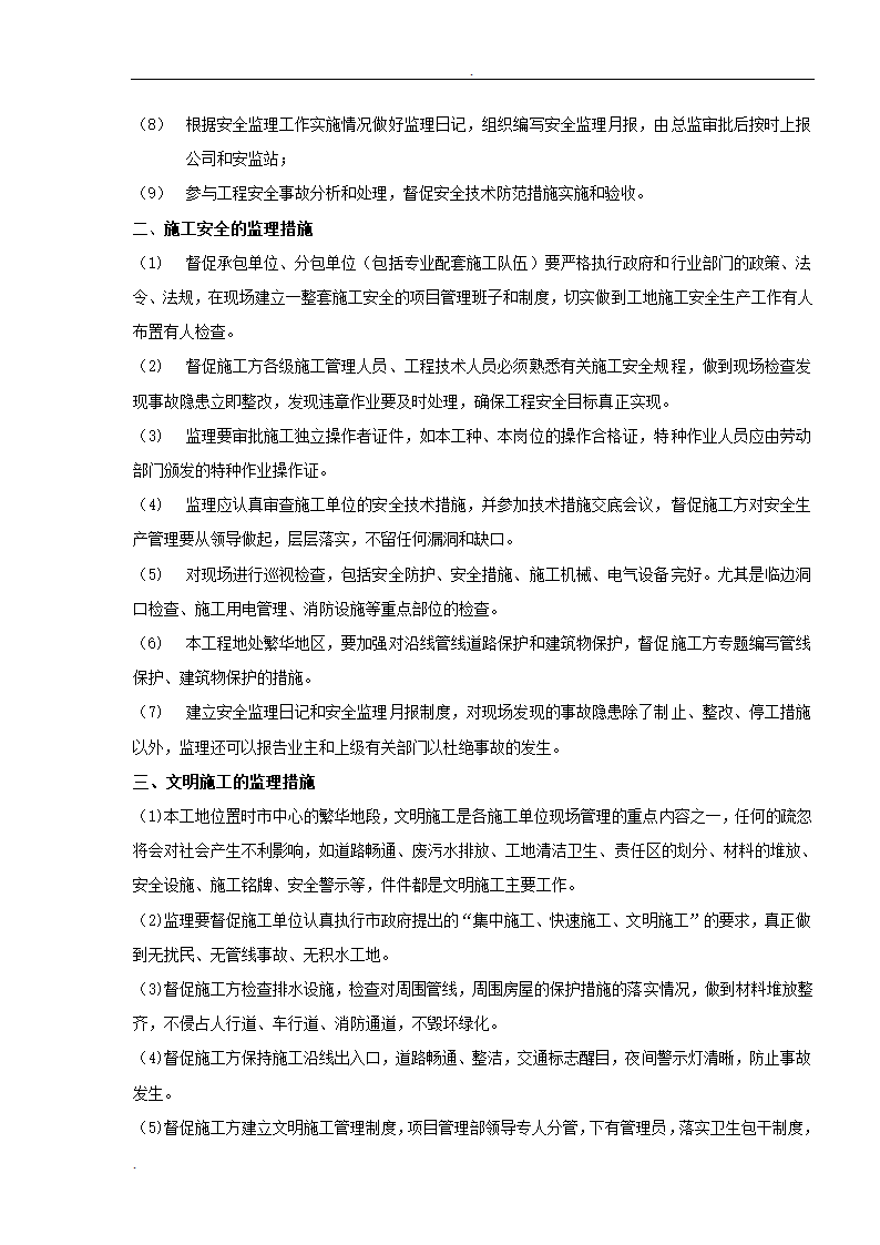 居修缮工程监理规划.doc第21页