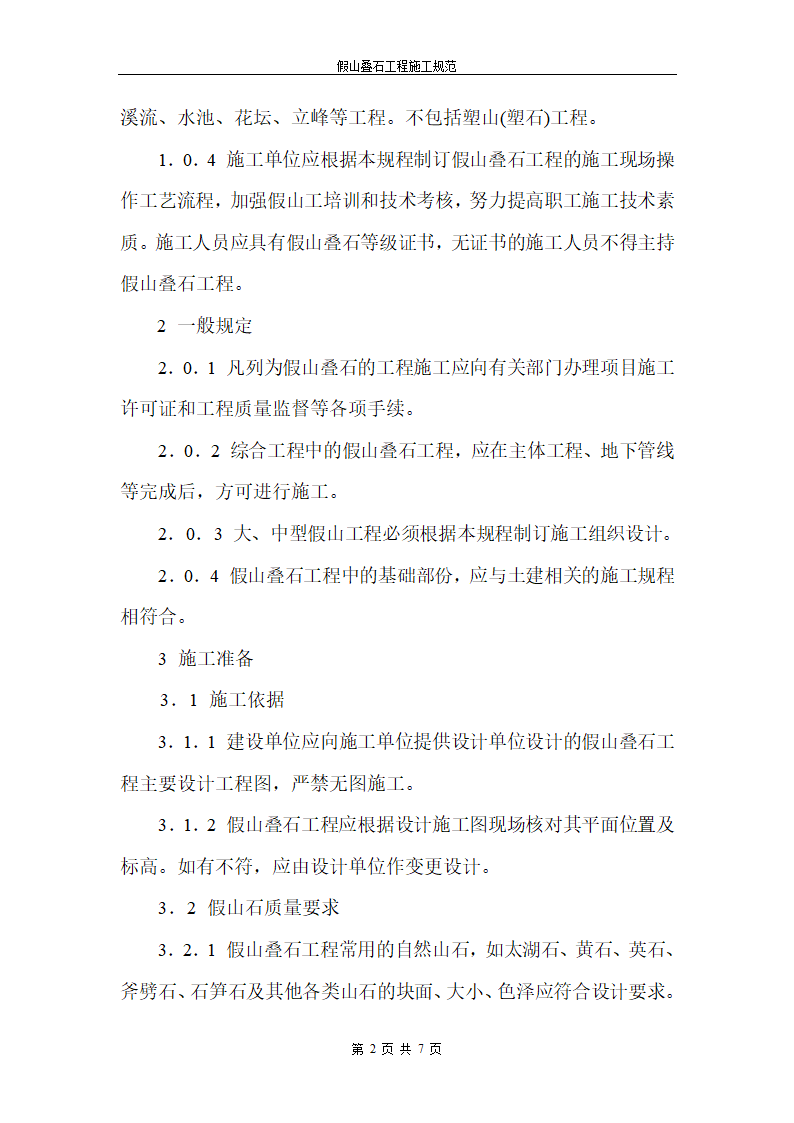 假山叠石工程施工规程.doc第2页