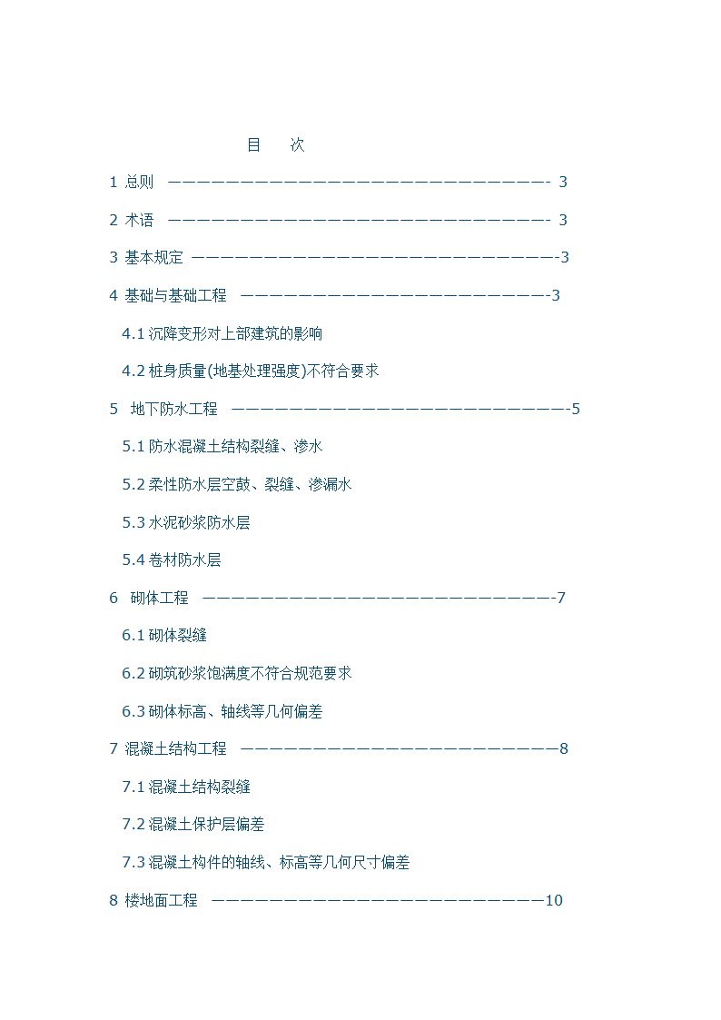 住宅工程质量通病控制标准.doc第2页