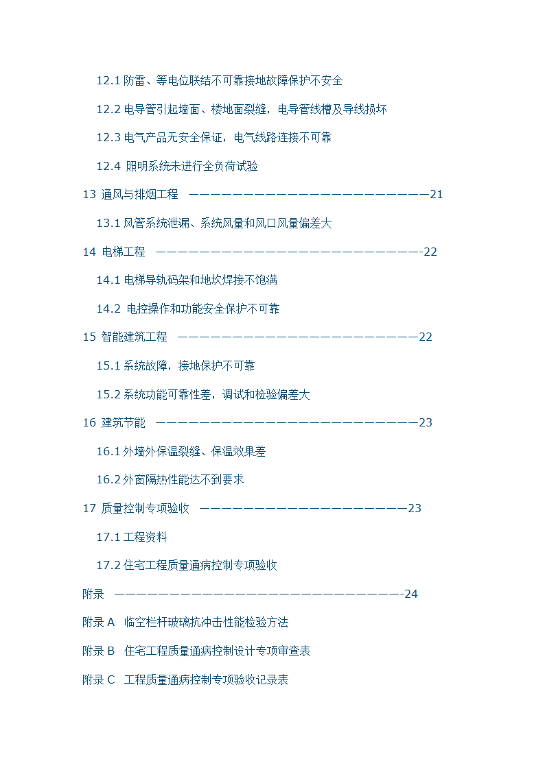 住宅工程质量通病控制标准.doc第4页