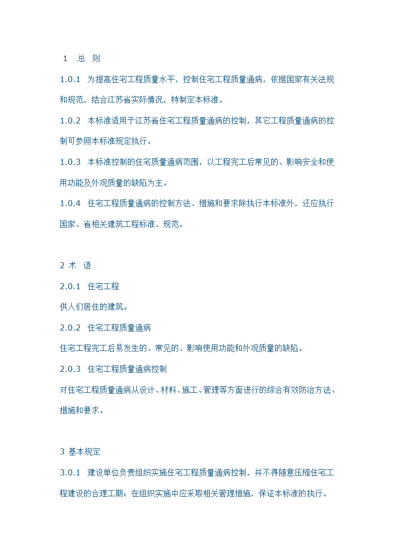 住宅工程质量通病控制标准.doc第5页