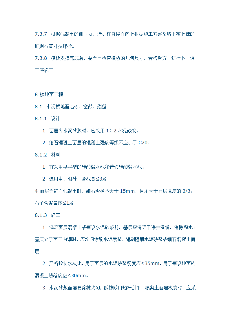 住宅工程质量通病控制标准.doc第25页