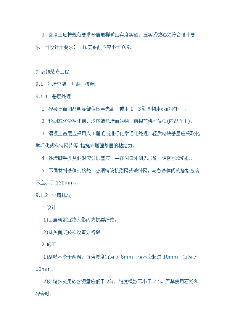 住宅工程质量通病控制标准.doc第28页