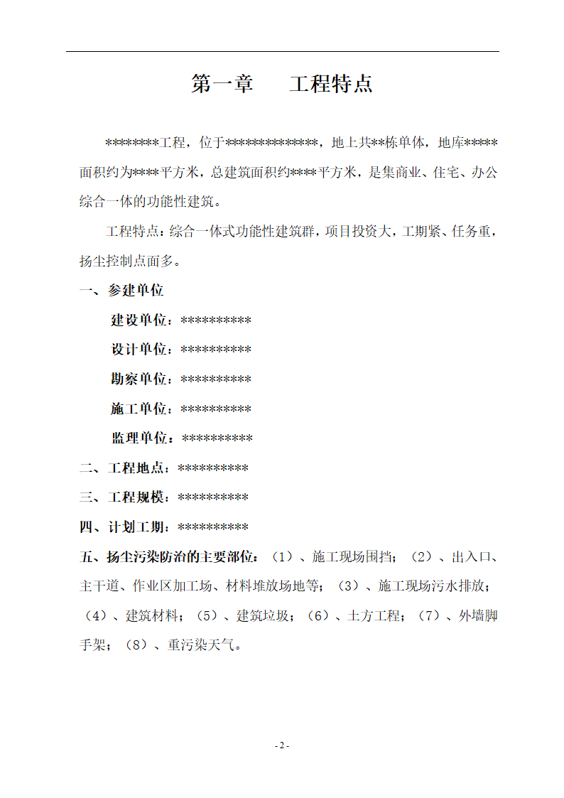 贡街（S1504地块）工程扬尘防治实施细则.doc第3页