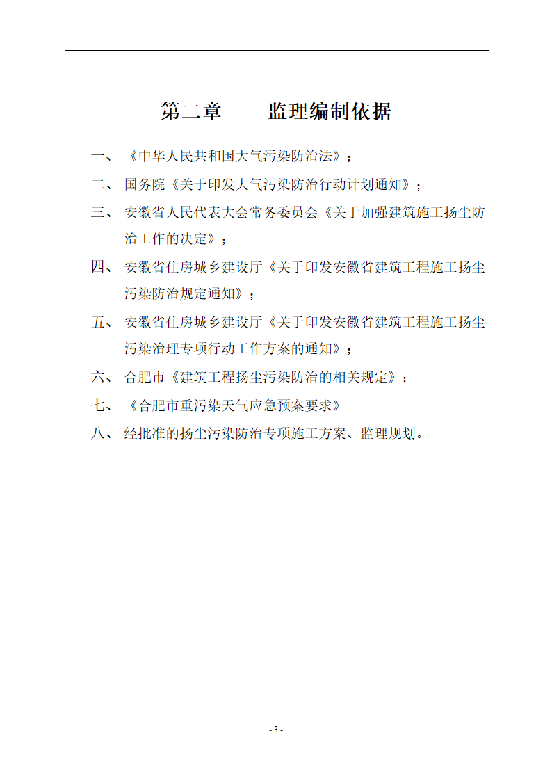 贡街（S1504地块）工程扬尘防治实施细则.doc第4页